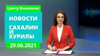 Вакцинированных всё больше/Интерактивное оборудование/Новые сорта клубники Новости Сахалина 29.06.21