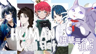 【 #ゲーム実況  #  】🐍🦊⚡☕🟣が行く！！！何が起こるかHuman Fall Flatコラボ！！！絣華ミタマ視点【#新人vtuber #初見歓迎  #タマ公式配信 】