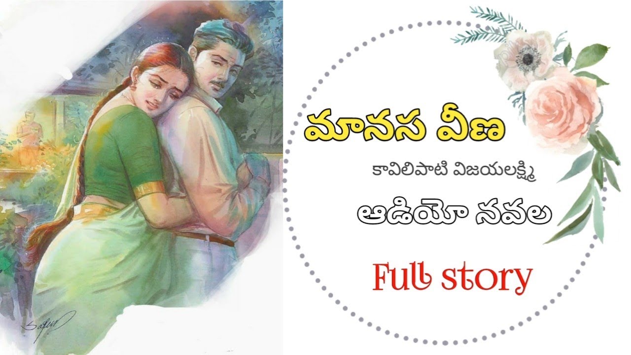 మానస వీణ | కావిలిపాటి విజయలక్ష్మి | పూర్తి నవల | Full Audio Navala | Manasa Veena | K Vijaya Lakshmi