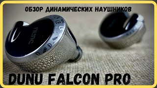 Обзор динамических наушников Dunu Falcon Pro - Соколиная охота!