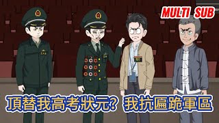 都市动画 | 《頂替我高考狀元?我抗匾跪軍區》男人早年打過仗,立下赫赫戰功,建國後回到家鄉隱姓埋名到了百歲,曾孫女高考放榜,可是一向成績優异的曾孫女連大專都沒考上!#糖寶動畫