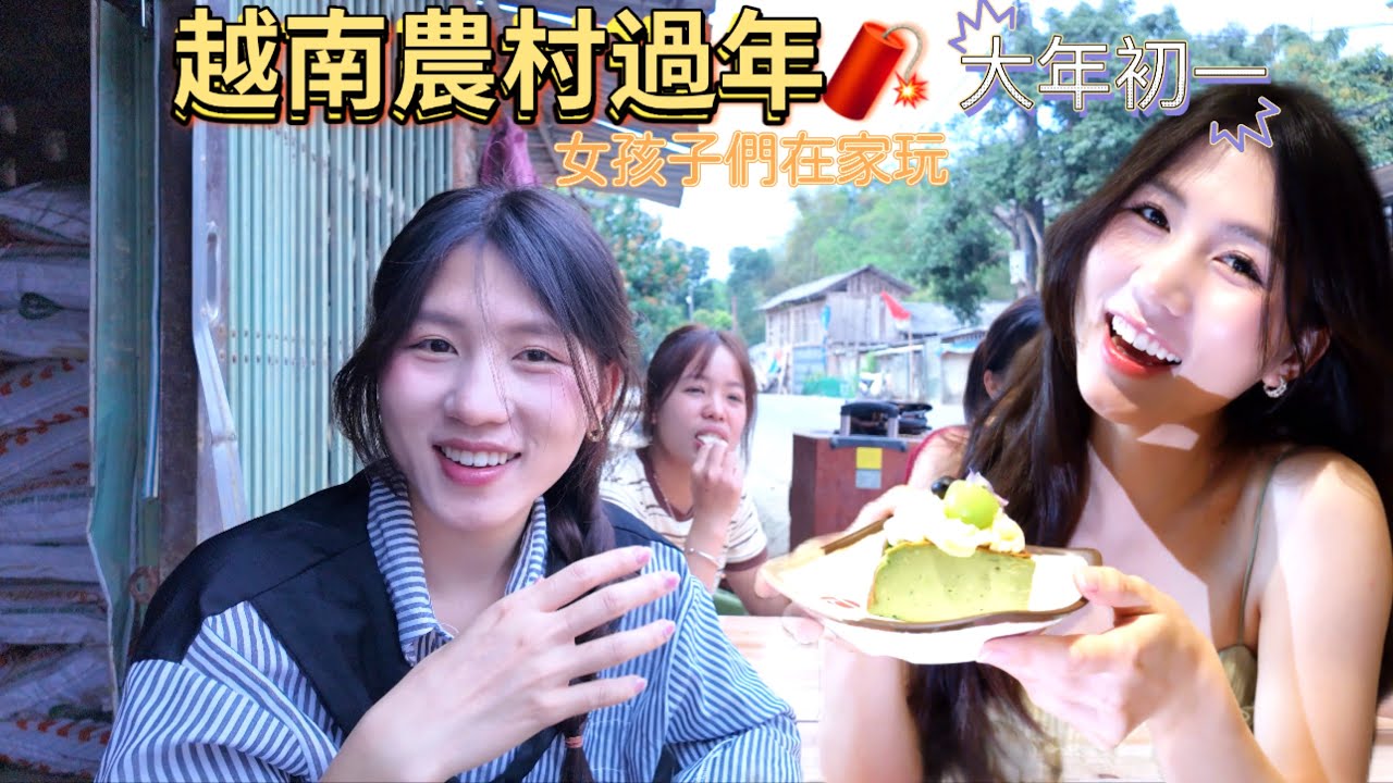 越南農村過年｜姑娘們都在家玩｜在家玩遊戲｜大年初一