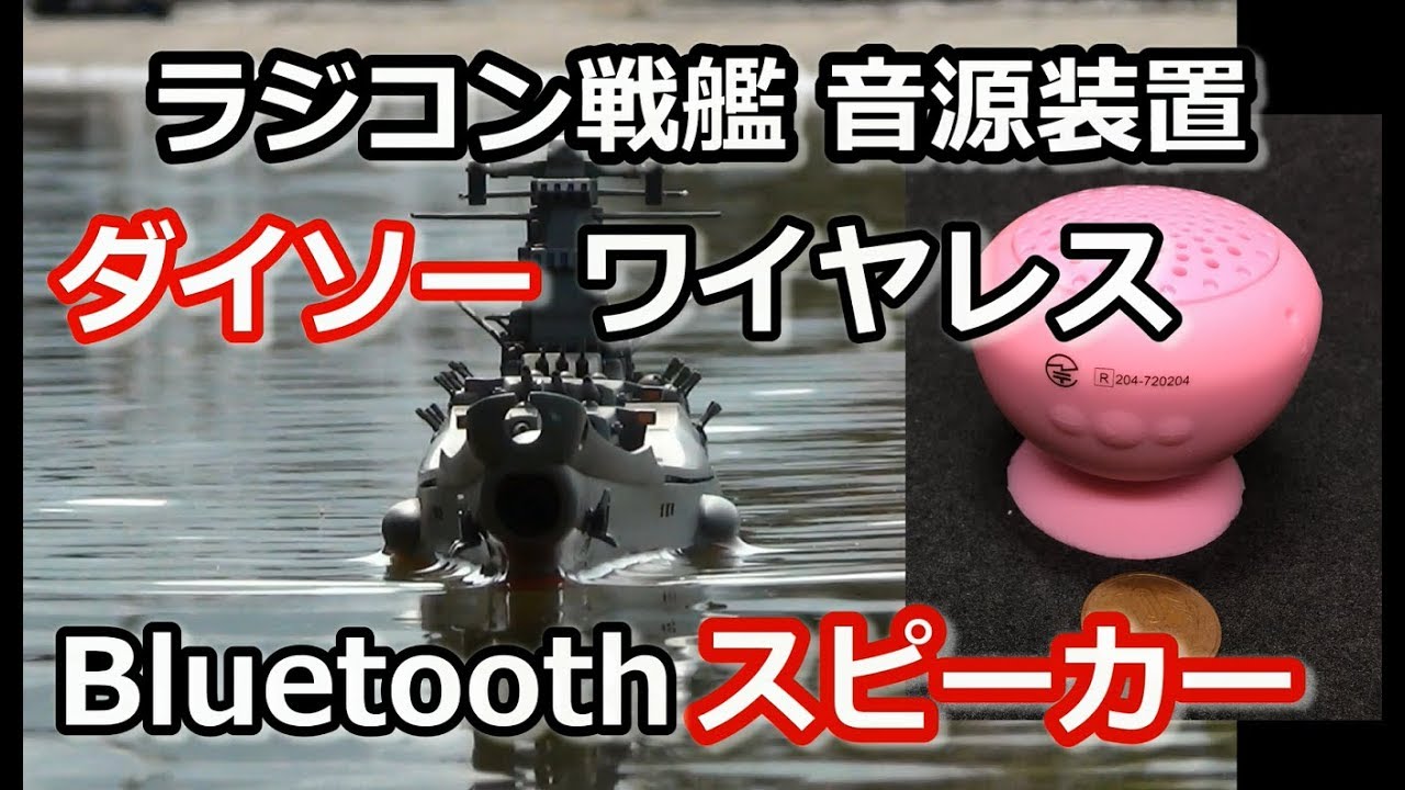 RC戦艦 音源装置?! 【ダイソーBluetoothワイヤレス スピーカー