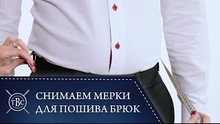 Пошаговая инструкция по снятию мерок для брюк Пошаговая инструкция по снятию мерок для брюк
