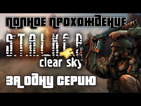Полное прохождение S.T.A.L.K.E.R. Clear Sky | За одну серию | FULL GAME