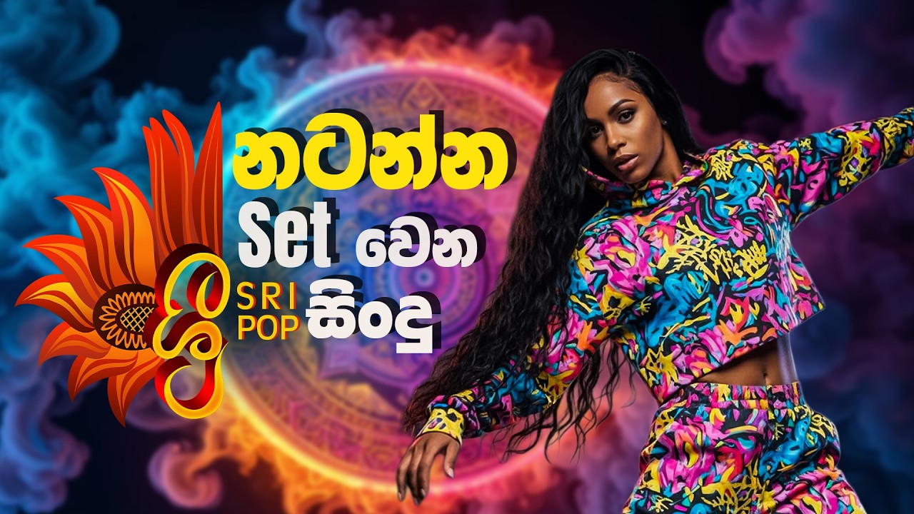 නටන්න සෙට් වෙන SriPop  සින්දු #SriPop | Jukebox