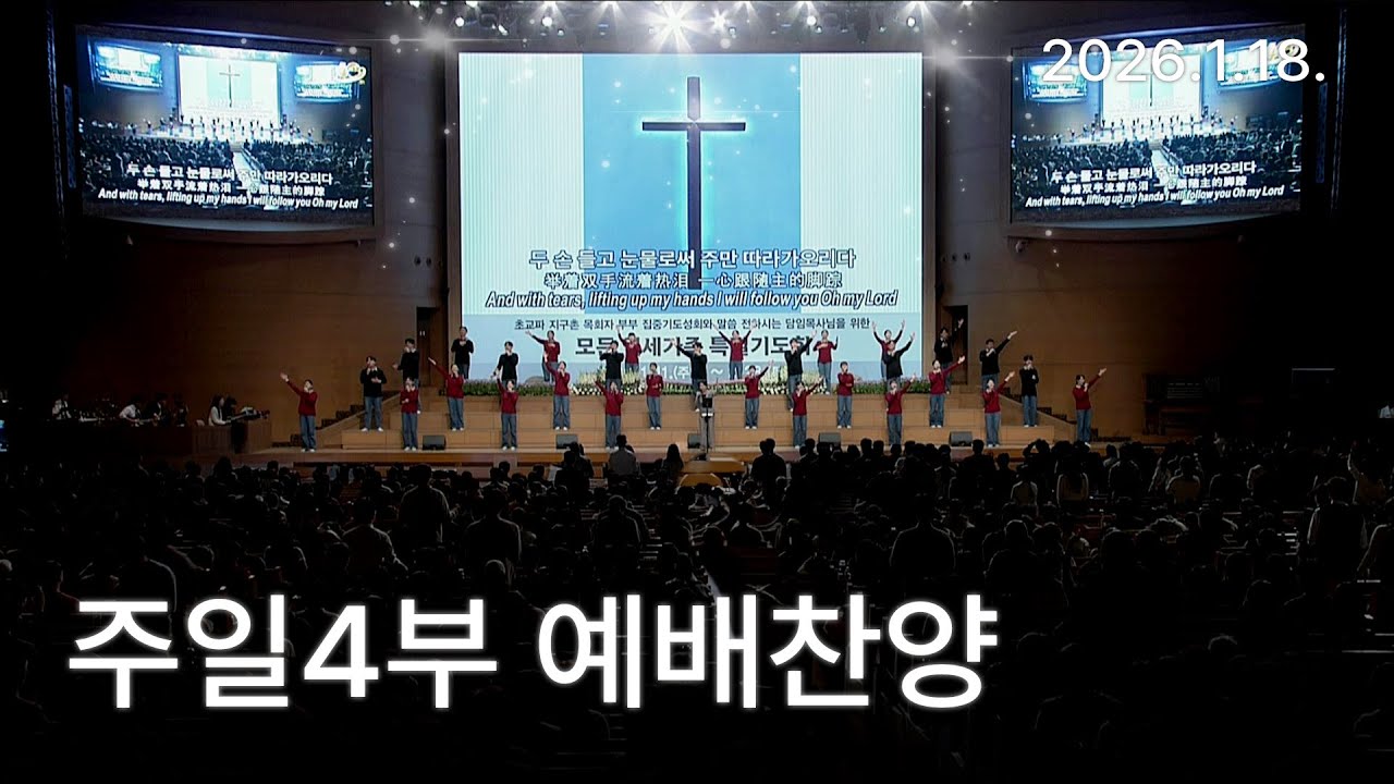[예배찬양] [주4 예배찬양] 슬픈 마음 있는 사람, 주님 내게 오시면 2026-01-18 [연세중앙교회 윤석전목사]