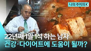 [🏅100만] 22년째 1일 1식 하는 남자…건강과 다이어트에 도움이 될까? | 나의 주치의K | KBS 생로병사의 비밀 2013.03.30