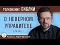 О  НЕВЕРНОМ  УПРАВИТЕЛЕ  (Лк.16:1)  Профессор Андрей Сергеевич Десницкий