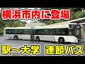 【日本の連節バス】横浜市内に登場した「タンデムライナー」に乗車