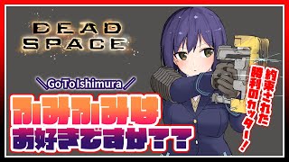 🪐𝐃𝐄𝐀𝐃 𝐒𝐏𝐀𝐂𝐄 | 02: ふみふみはお好きですか？？【静凛/にじさんじ】