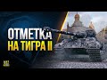 Хочу III Отметки на Тигре 2 и Прояснить за Патч 1.17.1