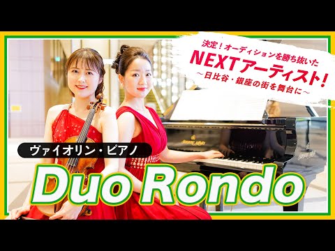 Duo Rondo (Vl. 小川恭子 Pf. 五十嵐薫子) ～あなたがNEXTアーティスト！～Duo Rondo (Vl. Kyoko Ogawa Pf. Kaoruko Igarashi)