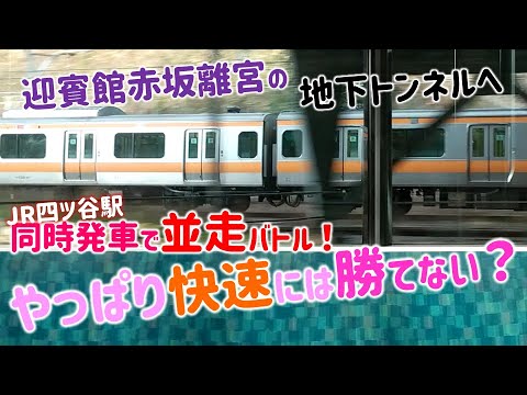 並走したまま迎賓館赤坂離宮の地下トンネルに突入！やっぱり快速には勝てない？（JR四ツ谷駅→JR信濃町駅）