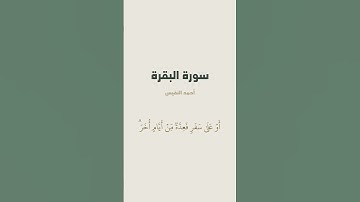 آية 185 من سورة البقرة للقارئ أحمد النفيس
