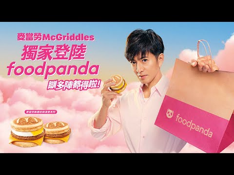 麥當勞McGriddles獨家登陸foodpanda 🥞*
