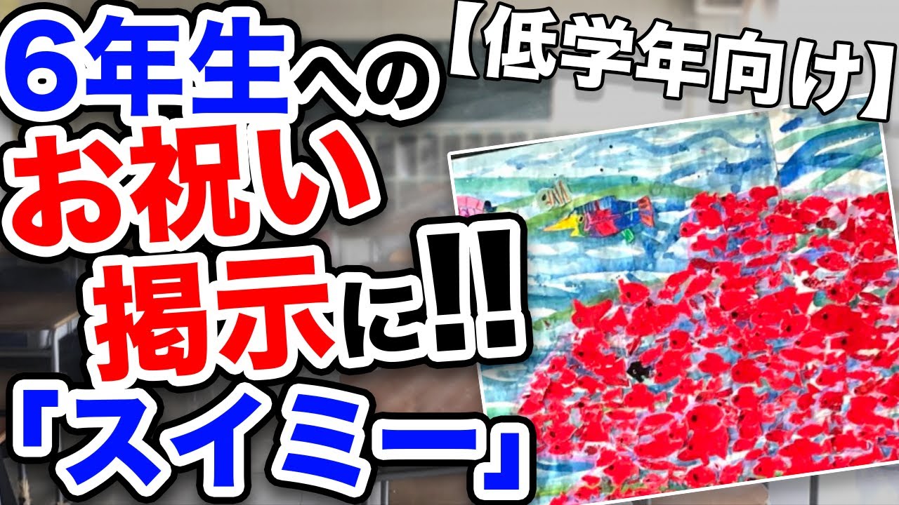 【低学年向け】6年生へのお祝い提示に最適な「スイミー」