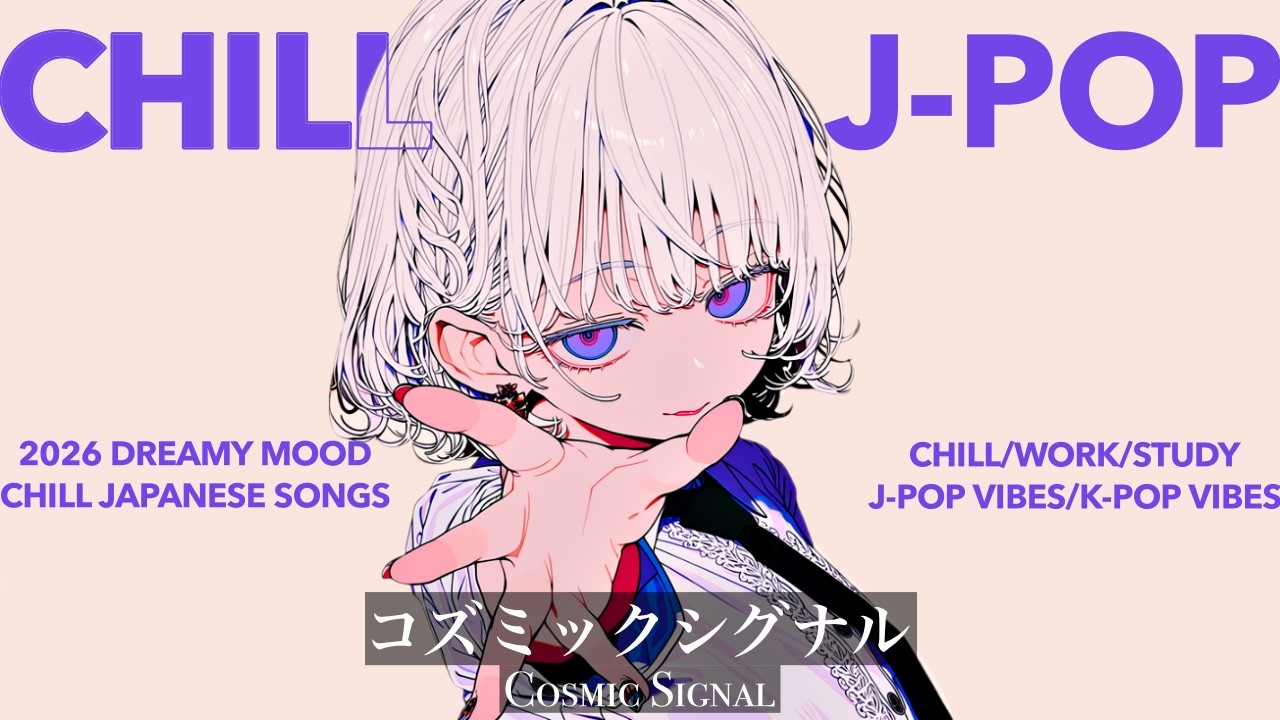 【playlist】Chill playlist "Cosmic Signal" - ずっと聴いていたくなるクールでキュートな雰囲気のJapanese songs Playlist🧸