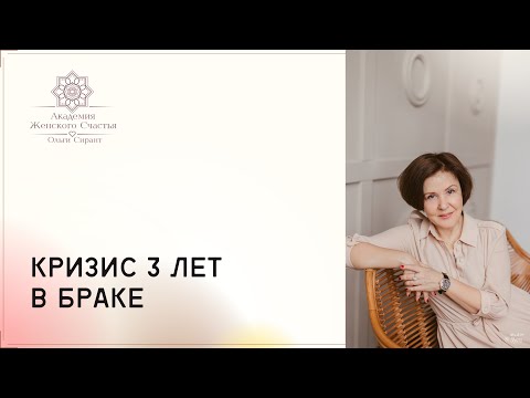 Как справиться с кризисом 3 лет в браке? / Психология отношений Ольга Сирант