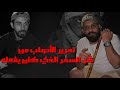 تحرير الأصلب من شر السحر الذي كان يفعله
