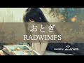 おとぎ - RADWIMPS 【covered by Ziina】