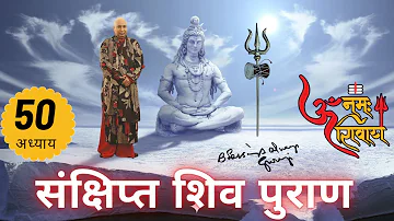 शिव महापुराण Shiv Mahapuran अध्याय 50 || Sankshipt Shiv Puran || Hindi Audio