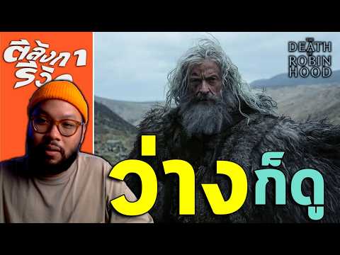 รีวิว The Death of Robin Hood = งานสร้างดี แสดงเยี่ยม แต่ไม่รู้จะสื่ออะไร | ตีลังการีวิว