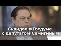 Скандал в Госдуме с депутатом Семигиным
