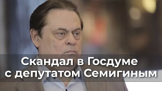 Скандал В Госдуме С Депутатом Семигиным