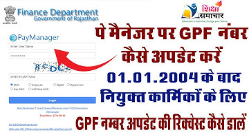 Paymanager per gpf number kaise update karen | पेमेनेजर में GPF अपडेट कैसे करें | Shiksha Samachar