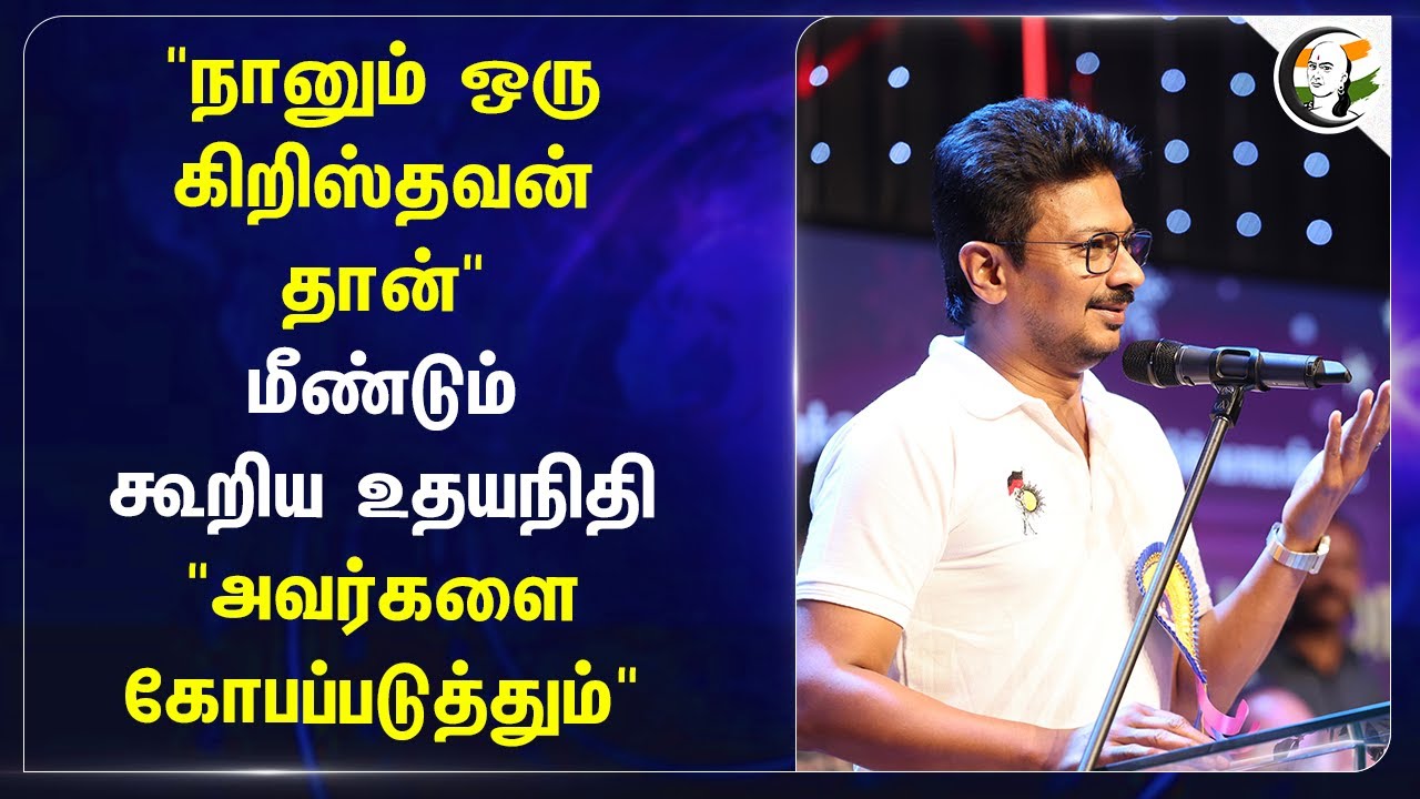 "நானும் ஒரு கிறிஸ்தவன் தான்" மீண்டும் கூறிய Udhayanidhi Stalin "அவர்களை கோபப்படுத்தும்" | Christmas