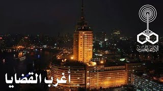 أغرب القضايا׃ قضية الشك