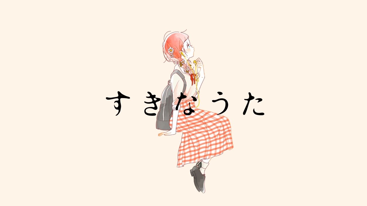 すきなうた Yui 鎖那 Youtube