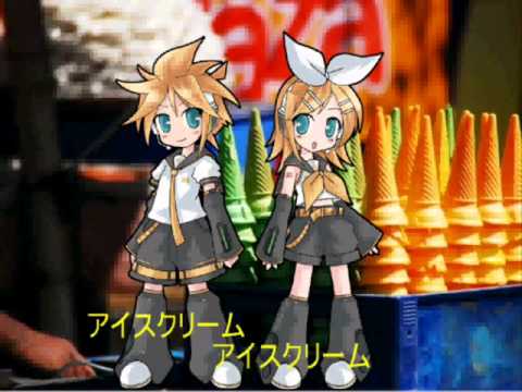 鏡音姉弟に「アイスクリームのうた」を歌わせてみた