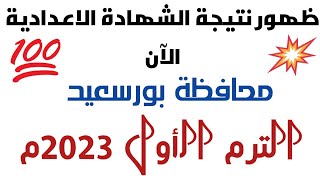 ظهور نتيجة الشهادة الاعدادية الآن . محافظة بورسعيد | الترم الأول 2023م