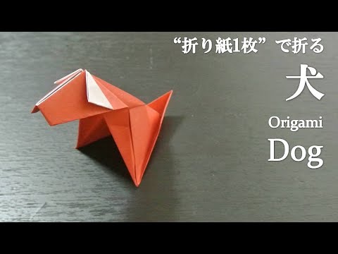 折り紙1枚 簡単 立体的で可愛い動物 犬 の折り方 How To Make A Dog With Origami It S Easy To Make Animal Youtube