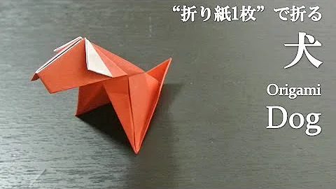 折り紙 簡単 犬の折り方 Origami How To Make Dog Diy Paper Craft 可愛い 動物 Mp3