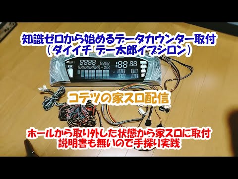 ポカリ データカウンター取り付け パチスロ ジャグラー データカウンター取り付け方法 - YouTube