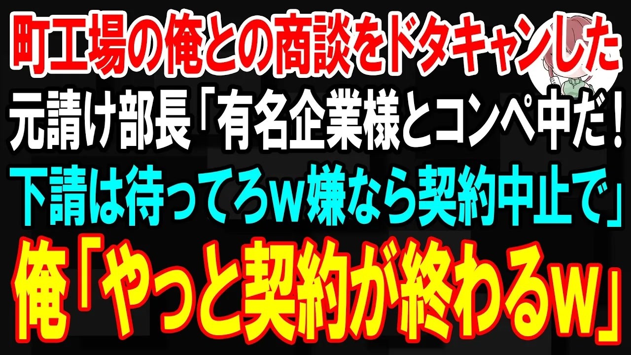 【スカッと】ド田舎の町工場の俺との商談をドタキャン元請け部長「有名企業様とコンペ中だ！下請は6時間待ってろw嫌なら契約中止で」→俺「やっと契約が終わるw」他社と7倍の値段で契約できるので…【朗