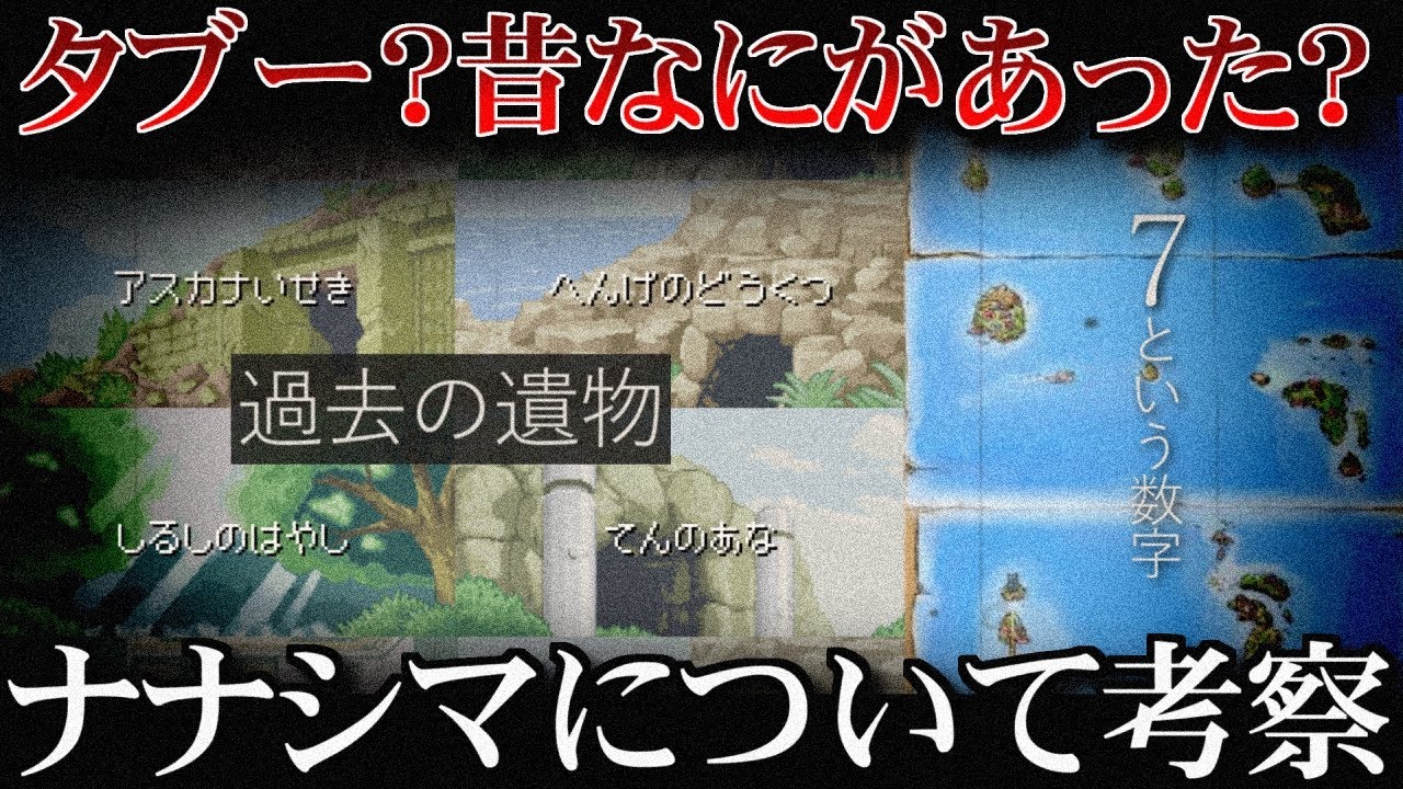 【裏話】「アスカナ」「シッポウ」の意味とは？ ナナシマについて考察【ポケ文句】