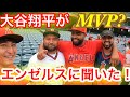 大谷翔平はMVP獲るのか？地元エンゼルスファンに聞いた！