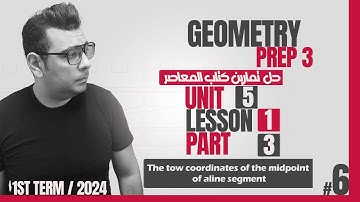 ماث تالته اعدادي جيومتري#كتاب_المعاصر  Lesson 2 | The coordinates of the midpoint  of a line segment