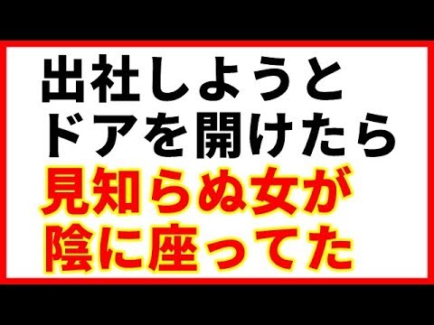 【修羅場】出社しようとドアを開けたら見知らぬ女が陰に座ってた【修羅場な生活】