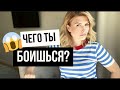 СТРАХИ по Сатурну - чего ты боишься?