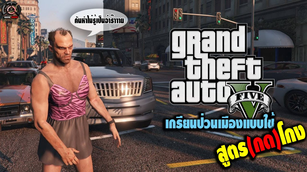 โกงเกม gta v  Update  GTA V [PS4] : เกรียนป่วนเมืองแบบใช้สูตร(กด)โกง