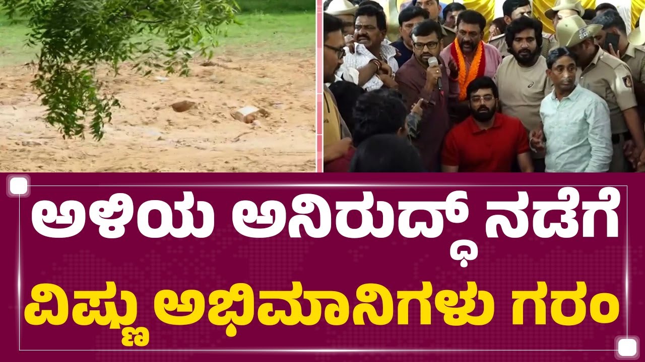 Vishnuvardhan Memorial Demolition : ನಟ Aniruddha Jatkar​​​​​ ಮನೆ ಮುಂದೆ Vishnuvardhan Fans​ ಹೈಡ್ರಾಮಾ!