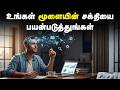உங்கள் மூளையின் சக்தியை பயன்படுத்துங்கள் | Cognitive Learning In Tamil