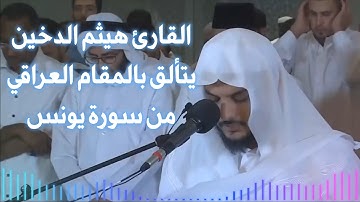 القارئ هيثم الدخين يتألق بالمقام العراقي الحزين | من سورة يونس | تلاوة مؤثرة