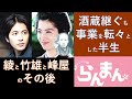 【らんまん】綾、竹雄と峰屋のその後は？史実から紐解きます・事業を転々とする半生【史実すり合わせ】