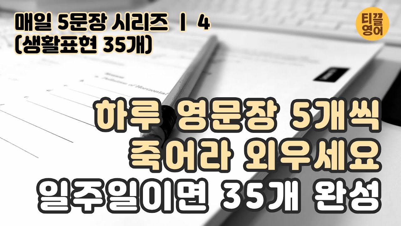 4 - 하루 영문장 5개씩 죽어라 외우세요. 일주일이면 35개 완성 | 매일 5개씩 마스터하는 실용 영어회화 35표현 시리즈